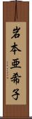 岩本亜希子 Scroll