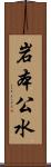 岩本公水 Scroll