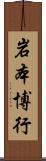 岩本博行 Scroll