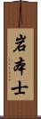 岩本士 Scroll