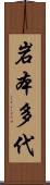 岩本多代 Scroll