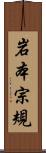 岩本宗規 Scroll