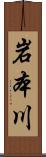 岩本川 Scroll