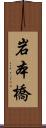 岩本橋 Scroll