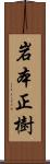 岩本正樹 Scroll