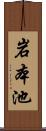 岩本池 Scroll