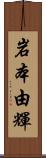 岩本由輝 Scroll