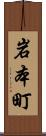 岩本町 Scroll