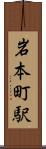 岩本町駅 Scroll