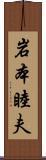 岩本睦夫 Scroll