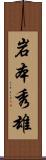 岩本秀雄 Scroll