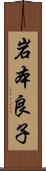 岩本良子 Scroll