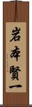 岩本賢一 Scroll