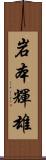 岩本輝雄 Scroll