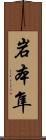 岩本隼 Scroll