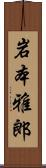 岩本雅郎 Scroll
