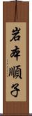 岩本順子 Scroll