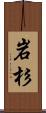 岩杉 Scroll