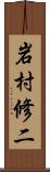岩村修二 Scroll