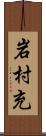 岩村充 Scroll