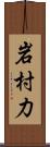 岩村力 Scroll