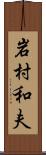 岩村和夫 Scroll