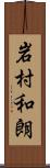 岩村和朗 Scroll