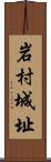 岩村城址 Scroll