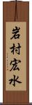 岩村宏水 Scroll