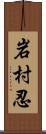 岩村忍 Scroll