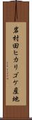 岩村田ヒカリゴケ産地 Scroll