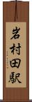 岩村田駅 Scroll