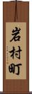 岩村町 Scroll