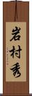 岩村秀 Scroll