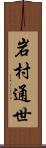 岩村通世 Scroll