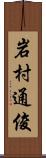 岩村通俊 Scroll