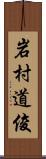 岩村道俊 Scroll