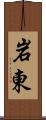 岩東 Scroll