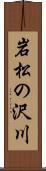 岩松の沢川 Scroll