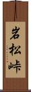 岩松峠 Scroll