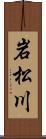岩松川 Scroll