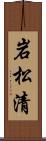 岩松清 Scroll