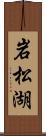 岩松湖 Scroll