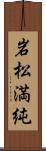 岩松満純 Scroll