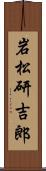 岩松研吉郎 Scroll