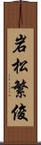 岩松繁俊 Scroll