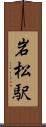 岩松駅 Scroll