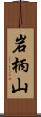 岩柄山 Scroll