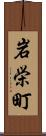 岩栄町 Scroll