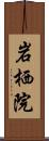 岩栖院 Scroll